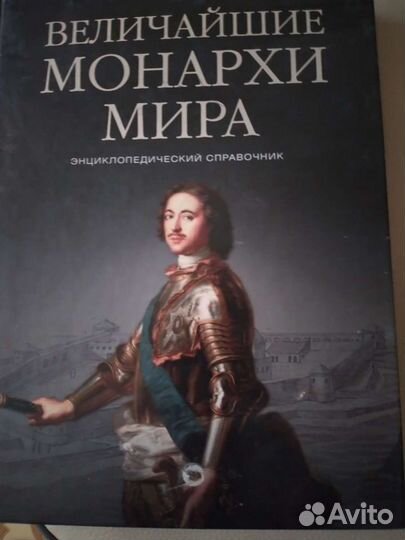 Величайшие монархи мира (энциклопедический справоч