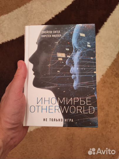 Книги последние дни Джека Спаркса, Иномирье