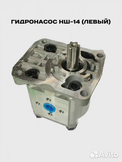 Насос нш-14 (Гидронасос) Левого вращения, гидроман