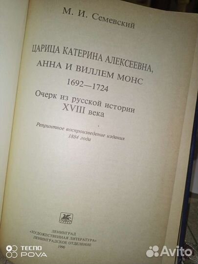 Царица Катерина Алексеевна, Анна и Виллим Монс