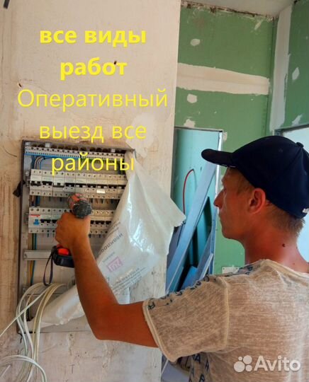 Услуги электрика выезд на дом