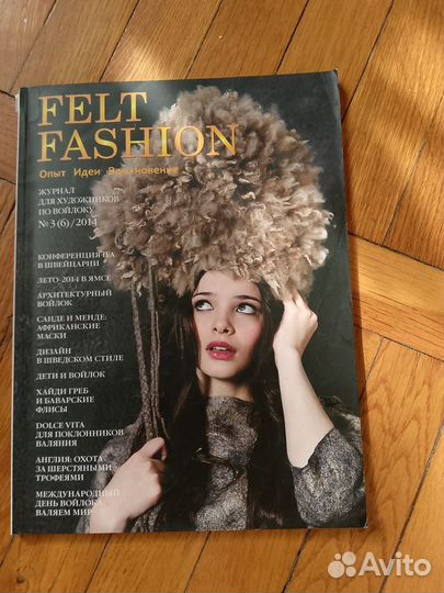 Два журнала felt fashion