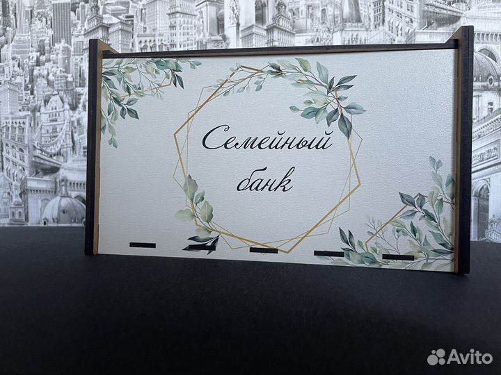 Семейный банк на свадьбу