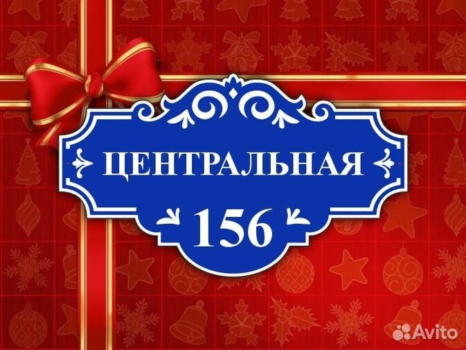 Таблички на частный дом