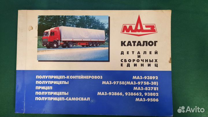 Маз-прицепы каталог