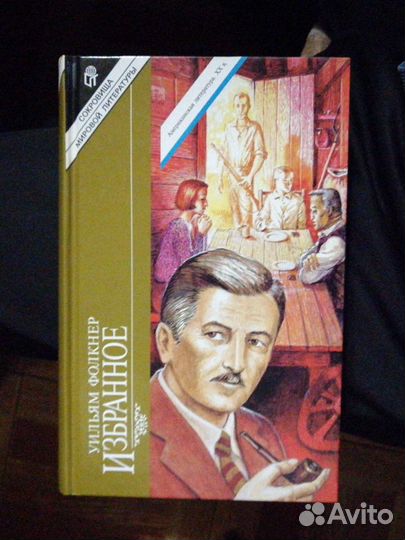 Уильям Фолкнер. Избранное.изд-во