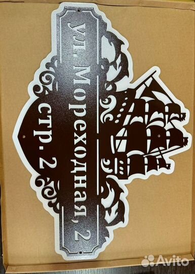 Адресная табличка металлическая