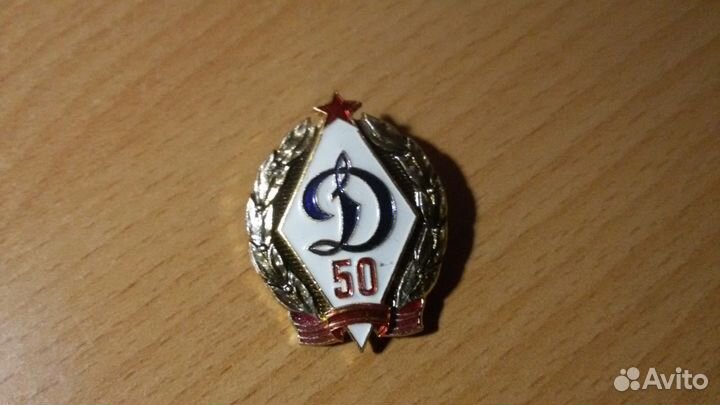 Знак. Динамо 50 лет