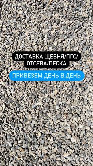 Щебень песок пгс отсев