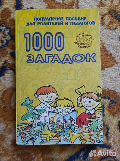 1000 загадок для детей