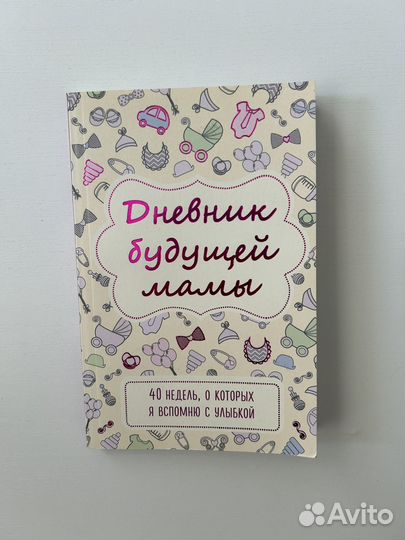 Дневник беременной