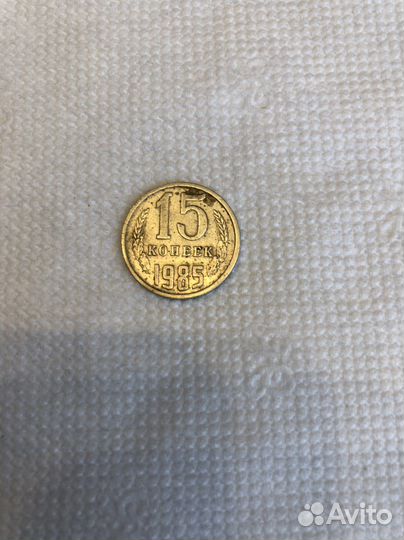 Монета 15 копеек 1985г