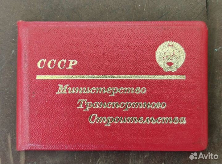 Удостоверение Министерство Транспортного Строитель