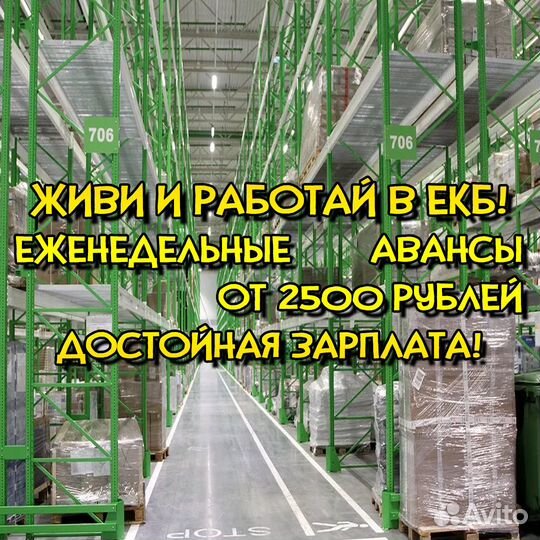 Комплектовщик (ца) еженедельные авансы