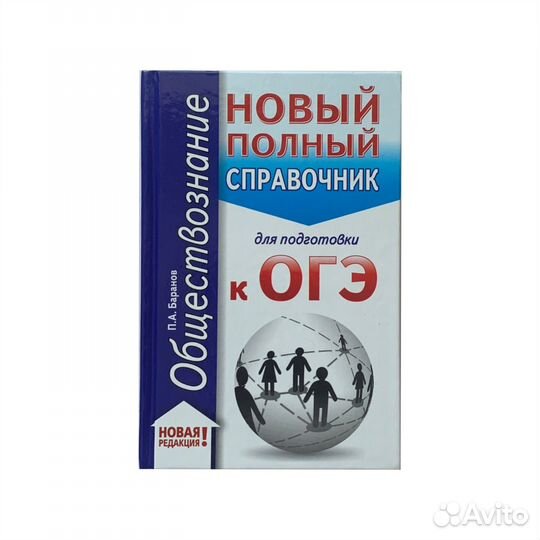 Полный справочник.Обществознание. Баранов