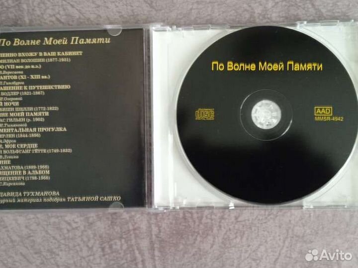 CD По волне моей памяти