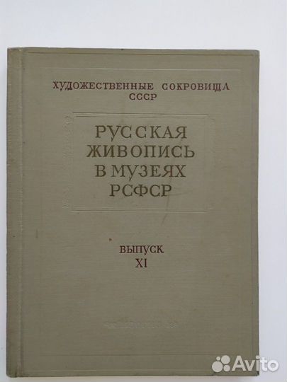 Русская живопись в музеях РСФСР 1961г