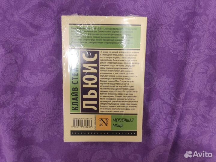 Книга К. С. Льюис Мерзейшая мощь