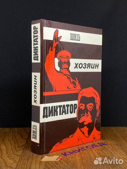 Вождь. Хозяин. Диктатор