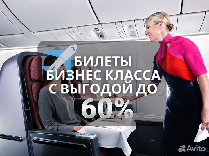 Билеты бизнес класса