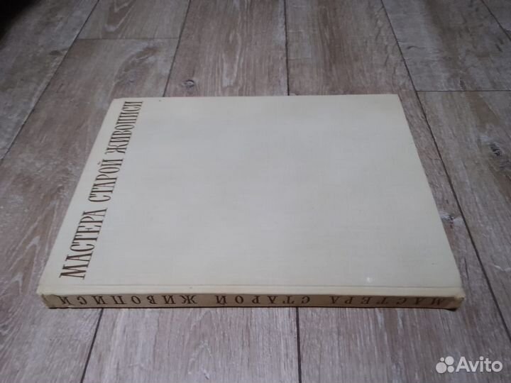 Продается альбом репр. картин мастеров живописи