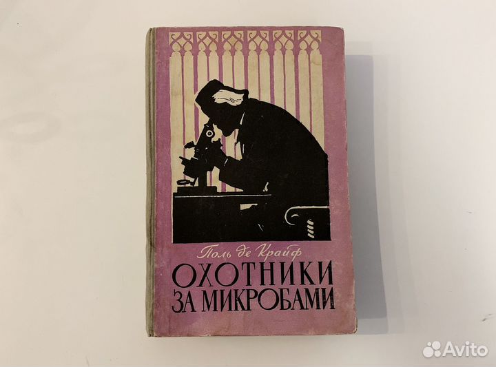 Поль де Крайф - Охотники за микробами
