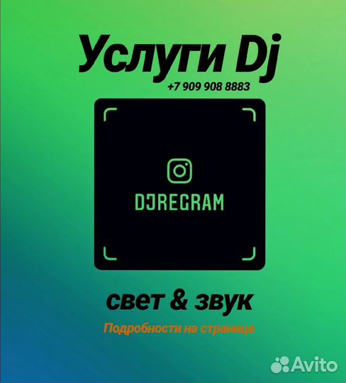 Ди-Джей на мероприятие