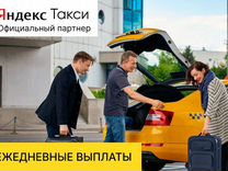 Яндекс Такси.Водитель со своим авто.Подработка