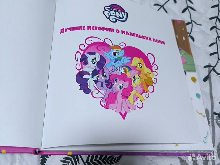 Книга My little pony / Лучшие истории о пони