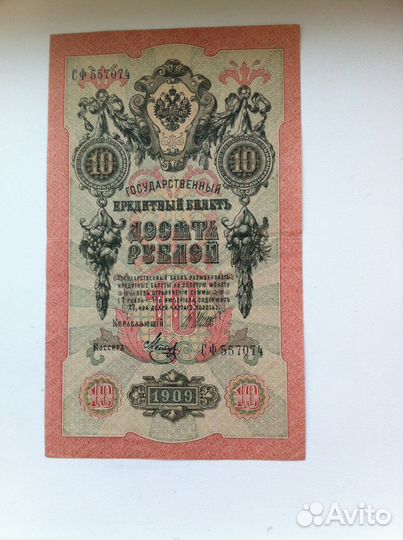 Банкнота 10р. 1909 года кассир Метц