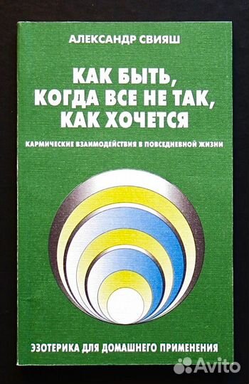 Книги 3 шт Александр Свияш (Психология, Эзотерика)