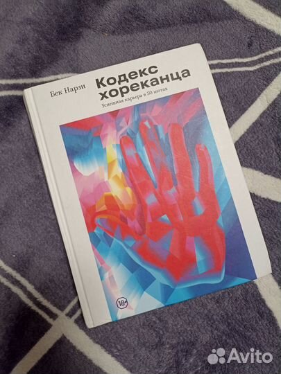 Кодекс хореканца. Бек Нарзи