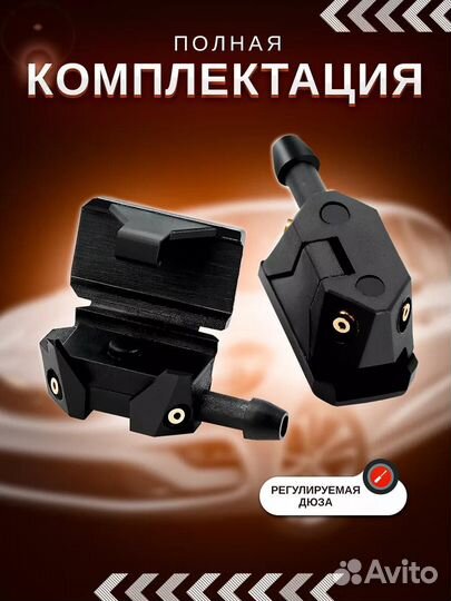 Форсунки омывателя лобового стекла универсальные 4