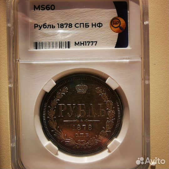 Рубль 1878 в слабе