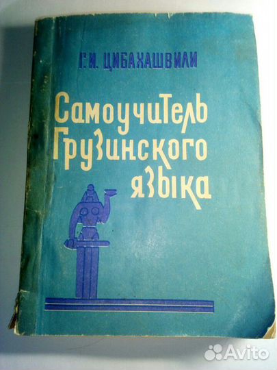Цибахашвили Г.И. Самоучитель грузинского языка