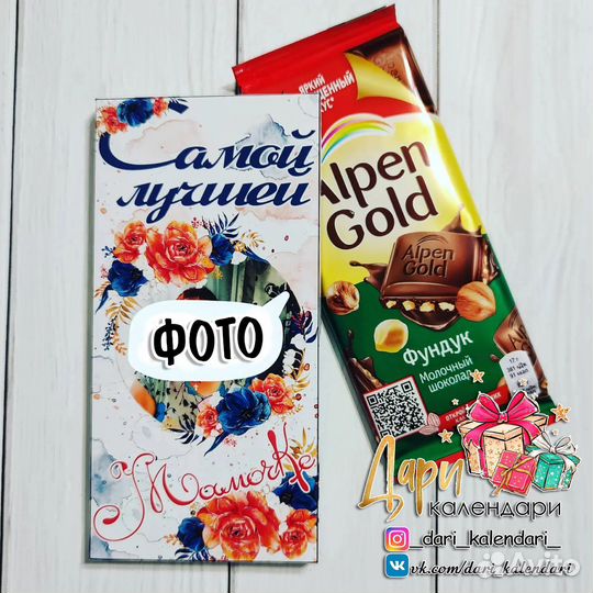 Шоколадка для мамы
