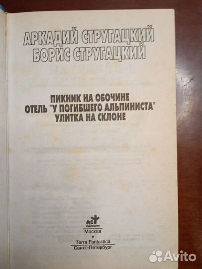 Миры братьев Стругацких. Цена за две книги