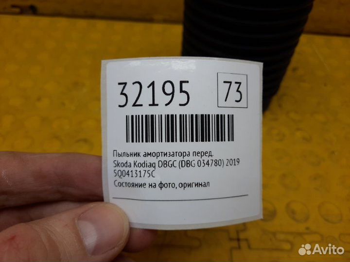 Пыльник амортизатора передний Skoda Kodiaq NS7