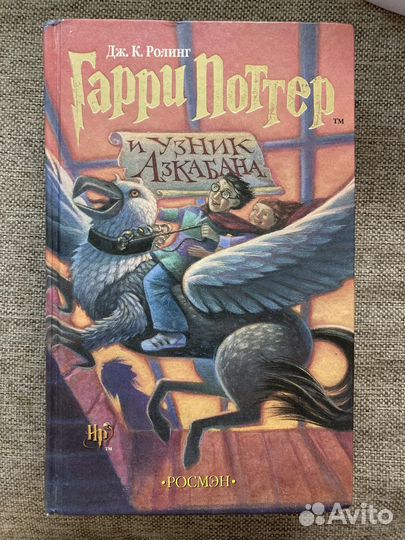 Гарри поттер и узник азкабана росмэн оригинал
