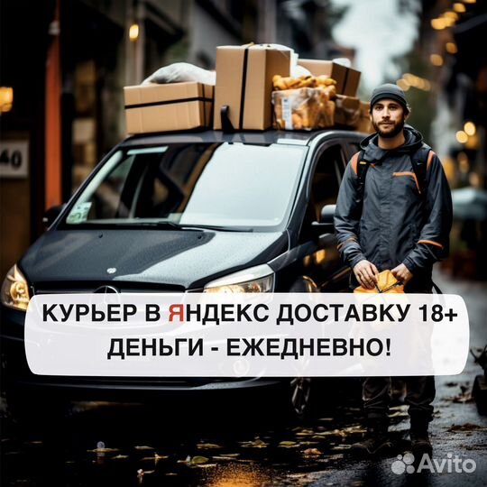 Курьер на своем авто