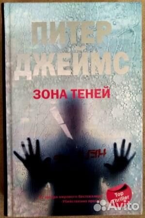 Книги Питера Джеймса. 4 книги