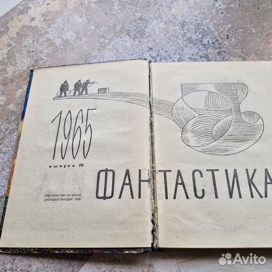 Фантастика 1965. выпуск 3