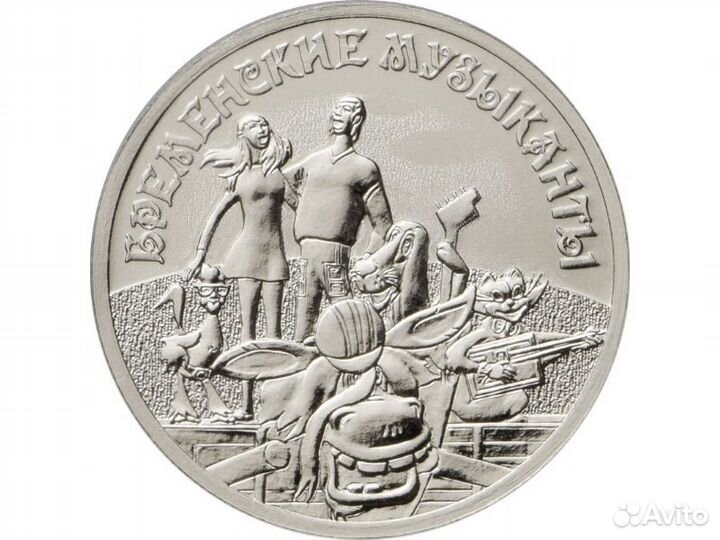 25 рублей 2019. Бременские Музыканты