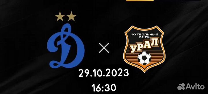 Промокод 100 на матч фк Динамо - фк Урал