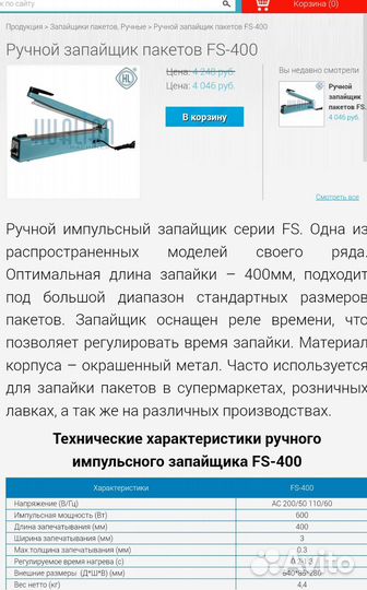 Запайщик пакетов FS-400