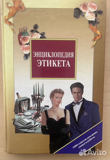 Энциклопедия этикета