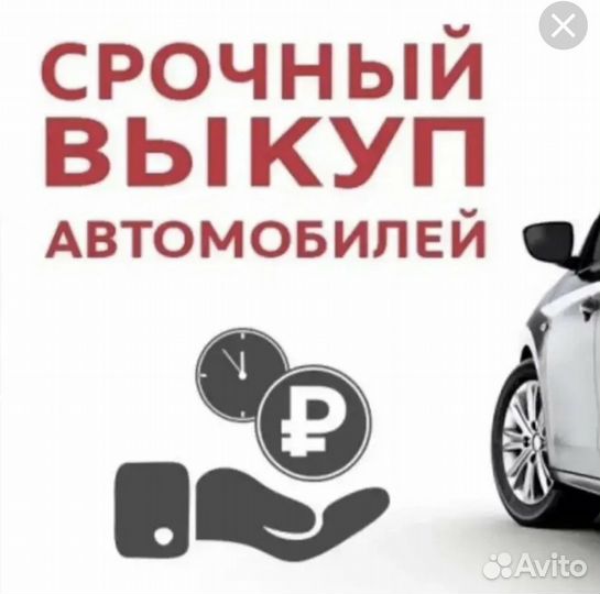 Быстрый выкуп авто с любой историей