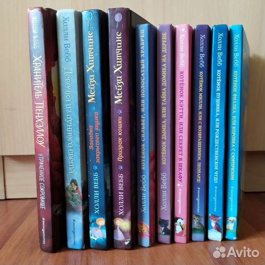 Книги Холли Вебб 10 шт