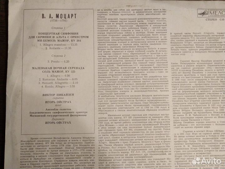 Грампластинка Моцарт 1984 г