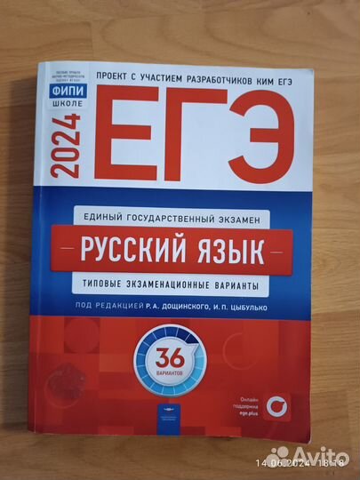 Сборник ЕГЭ русский язык 2024, почти новый